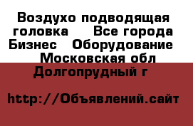Воздухо подводящая головка . - Все города Бизнес » Оборудование   . Московская обл.,Долгопрудный г.
